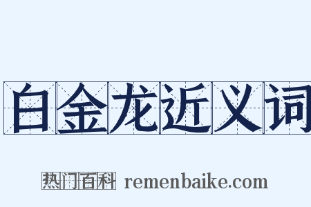 白金龙近义词是什么意思的图片